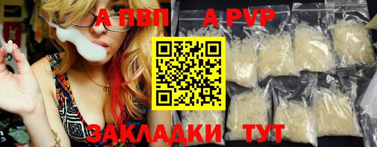 APVP кристаллы Альметьевск