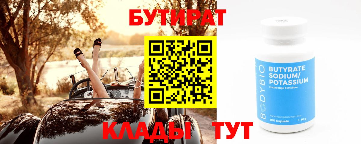 Альметьевск  БУТИРАТ оксибутират  Вход с VPN 